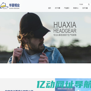 张家港华夏帽业有限公司--棒球帽|平舌帽|盆帽|军帽|空顶帽|弹力帽|针织帽|护耳帽|围巾|手套