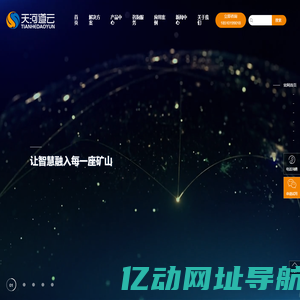 天河道云_智慧矿山建设方案_助力矿山数字化转型