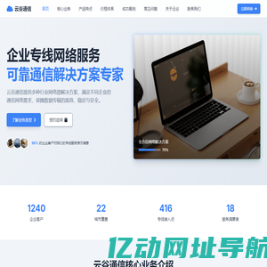 云谷通信 - 企业专线网络接入专家-酒店网络+WIFI+电视信号服务