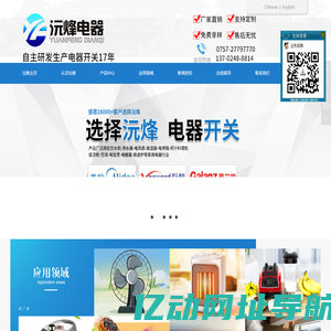 佛山市顺德区沅烽电器有限公司沅烽电器专业生产销售：琴键开关,船型开关,旋转开关,拨动开关,按键开关,拉绳开关,倾倒开关,微动开关,浮球开关,接近开关,接线座,沅烽电器,