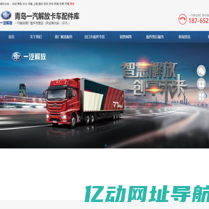青岛一汽解放配件,青岛一汽青岛解放卡车配件,青岛一汽解放青岛备品中心 -青岛一汽解放卡车配件库