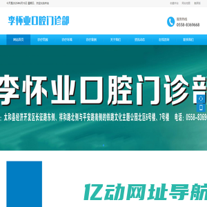 太和县李怀业口腔医疗管理有限公司/李怀业口腔门诊部