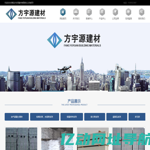 青岛方宇源建材_青岛加气块_青岛粉煤灰砖_青岛ALC墙板