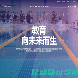 西交利物浦大学 (XJTLU) - 首页