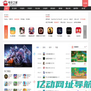 电玩之家_最新最全的游戏下载基地_最安全的官方游戏下载网站！