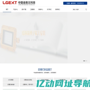 金阳王_金阳王科技股份有限公司-LED防爆灯厂家