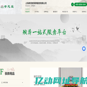 孝恩堂殡葬服务-寿衣殡葬用品-鲜花灵堂-上海孝恩堂殡葬服务有限公司