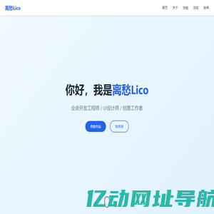 离愁Lico-个人主页