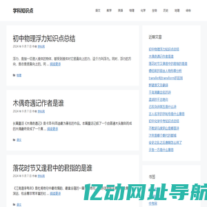 学科知识点 – 学科知识点讲解与分享