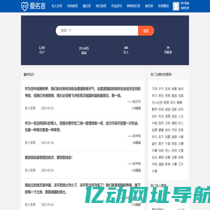 爱名言网-2025热门名人名言大全/经典名言警句欣赏
