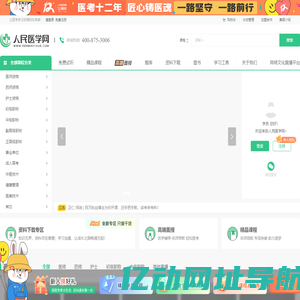 人民医学网：医考职业在线教育平台！