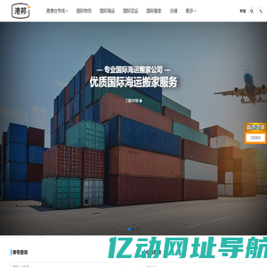 移民国际搬家服务商 优质国际搬家公司 一站式国际海运搬家物流运输_港邦国际物流
