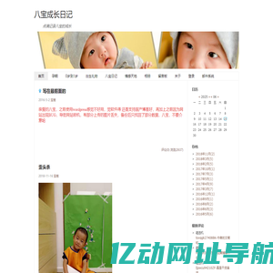 八宝成长日记——点滴记录八宝的成长
