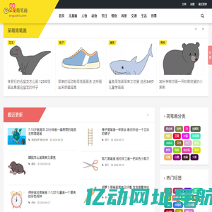 呆萌简笔画 - 3-6岁儿童简笔画教程_少儿简笔画启蒙网