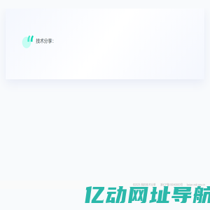 技术分享