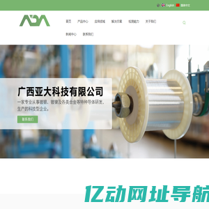 – 广西亚大科技有限公司