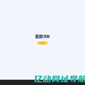 旅游CRM