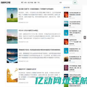 云起知识分享数码科技等相关知识-云起软件工作室