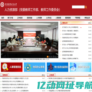 人力资源部（党委教师工作部、教师工作委员会）