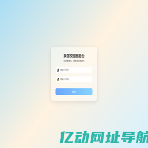 泉信校园圈后台