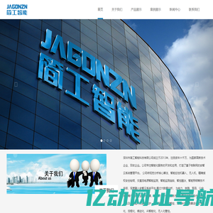 深圳市简工智能科技有限公司成立于2013年，注册资本六千万，为国家高新技术企业、双软企业。公司专注智能化服务的开发和应用，打造了基于物联网的安智云系统管理平台。-