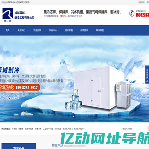 冷冻库,保鲜库,医药冷库等冷库工程建设专家----成都蓉城制冷工程有限公司