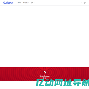 Qualcomm-美国高通公司官方网站