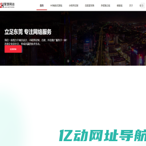 东莞专业网站制作公司 - 私域小程序定制 - 打造您的在线品牌形象-聚慧网络科技