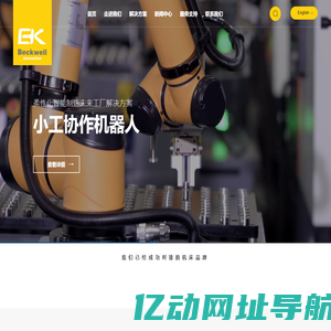 宁波贝克韦尔智能科技有限公司-浙江机械加工厂家-智能工业机器人厂家