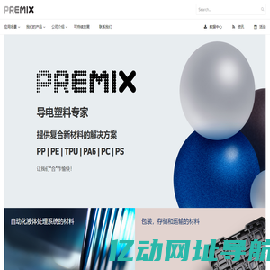 导电塑料专家_PP | PE | TPU | TPE | PA6 | PS - 普宓斯官网「premix公司」