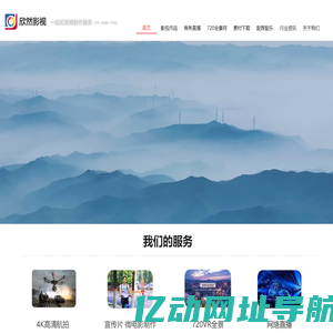 欣然影视  一站式视频制作服务  航拍 直播