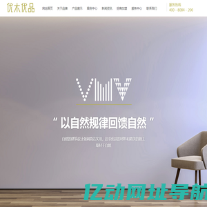 婺源县优木优品木业有限公司,优木优品,优木优品木业