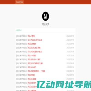 周公解梦_周公解梦大全_周公解梦免费查询_周公解梦官网