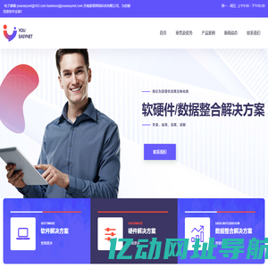 游易网络科技_为您提供深度定制化的软硬件/数据整合解决方案