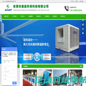 东莞环保空调|节能环保空调|大型工业风扇|厂房工业大风扇|车间大吊扇-东莞市鑫昌环保科技有限公司