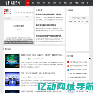 每日财经网_专业财经新闻网站，分享财经资讯和金融市场行情