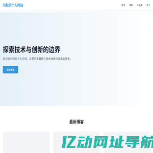 刘毅的个人网站