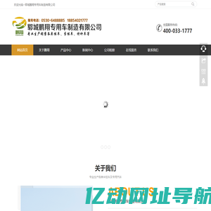 郓城鹏翔专用车制造有限公司