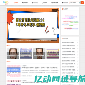 优蜜网_专业医美_轻医美_整形外科_牙齿整形_眼科整形_爱美人士整形咨询服务的门户网站