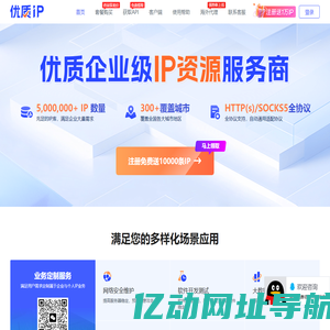 优质IP代理 - 为企业提供纯净、高速、稳定IP资源,支持http/socks5等代理协议,可定制动态、长效、海外、住宅等IP服务