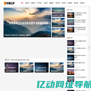 特视点评网 - 为有价值的生活点评添加一点色彩