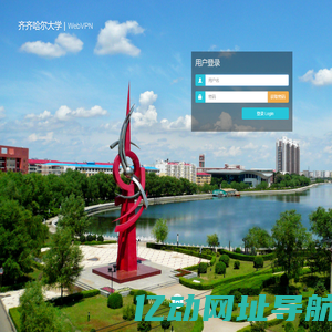 齐齐哈尔大学 WebVPN