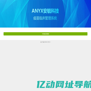 ANYX疫苗临床研究管理系统