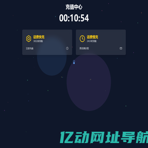 快充充值