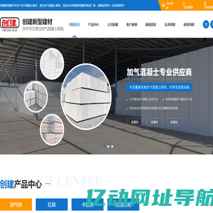 加气混凝土砌块_加气砖_加气砖厂_ [创建新型建材]专注新型建材加工制造