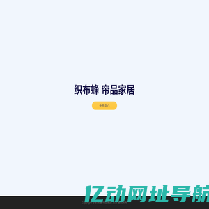 织布蜂 帘品家居