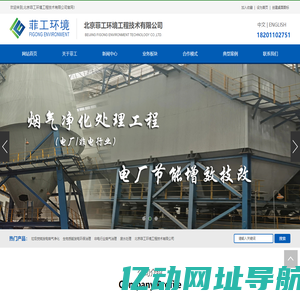 北京菲工环境工程技术有限公司 - 垃圾焚烧发电烟气净化|生物质能发电环保治理|非电行业烟气治理|废水处理 -