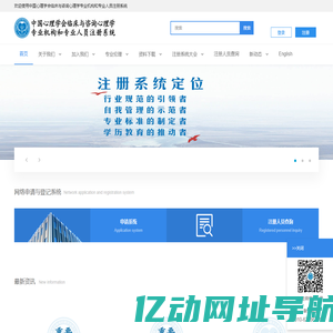 中国心理学会临床与咨询心理学专业机构和专业人员注册系统