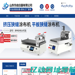涂布机_涂布试验机_实验室涂布机_华启仪器_山东华启仪器有限公司