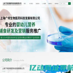 上海广特生物医药科技发展有限公司-首页